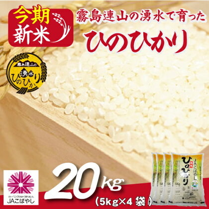 ＼新米／霧島連山の湧水ヒノヒカリ　20kg（国産 米 新米 令和5年新米 精米済み 小分け 送料無料）