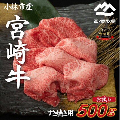 【生産直送】 国産 牛肉 宮崎牛 おためしすき焼き用　500g×1P（お肉 モモ ウデ すき焼き 焼肉 赤身 スライス）