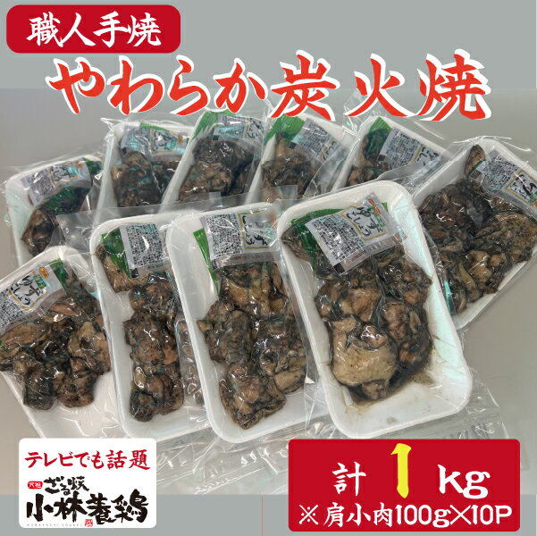 [テレビで紹介!元祖ざる焼き小林養鶏]やわらか炭火焼100g×10Pセット(国産 鶏 鶏肉 小分け 炭火焼 惣菜 調理済 冷凍 宮崎 小林市)