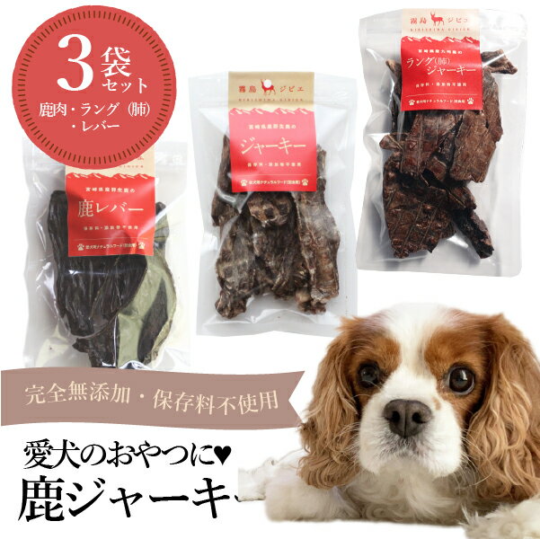 【ふるさと納税】【完全無添加】犬用鹿ジャーキー3種セット