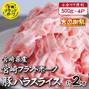 国産 豚 みやざきブランドポーク バラスライス　2キロ（国産 豚肉 豚バラ肉 生姜焼き 焼肉 スライス 限定 小分け 宮崎 冷凍）