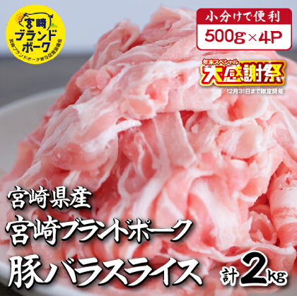 【毎月数量限定受付】国産 豚 みやざきブランドポーク バラスライス　2キロ（国産 豚肉 豚バラ肉 生姜焼き 焼肉 スライス 限定 小分け 宮崎 冷凍）