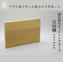 4位! 口コミ数「0件」評価「0」銘木屋のカッティングボード　日向榧