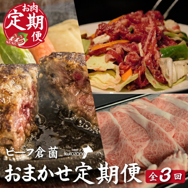 [CT024・お肉定期便・全3回]ビーフくらぞの・おためし定期便コース