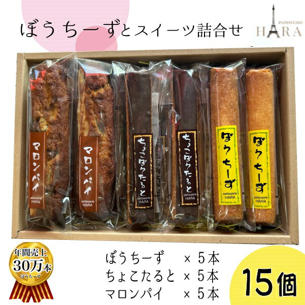 【ふるさと納税】ぼうちーずミックス15本詰合せ（菓子 焼き菓