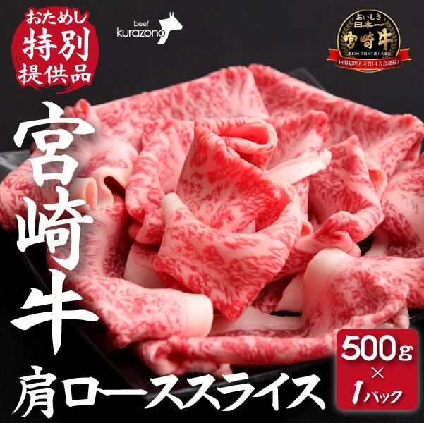 [おためし特別提供品]A4等級以上 宮崎牛肩ローススライス 500g(黒毛和牛 ブランド牛 すき焼き 焼肉 内閣総理大臣賞)