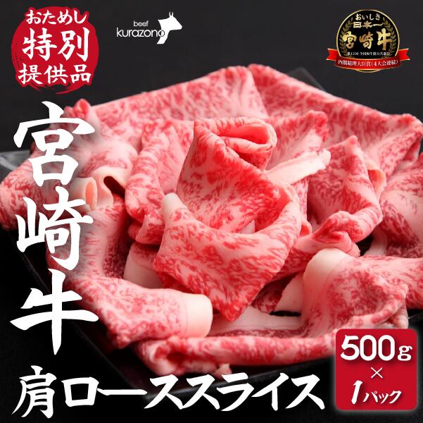 [DAS005・おためし特別提供品]宮崎牛肩ローススライス 500g