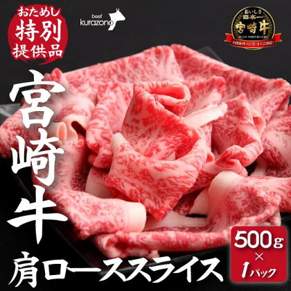 【DAS005・おためし特別提供品】宮崎牛肩ローススライス　500g