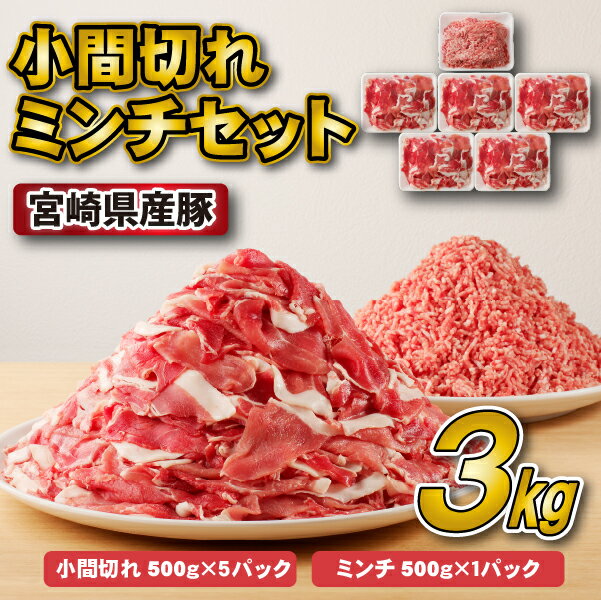 [スピード発送!!]宮崎県産豚小間切れ・ミンチセット 3kg(国産 豚肉 小分け スライス 小間切れ ミンチ ひき肉 冷凍)