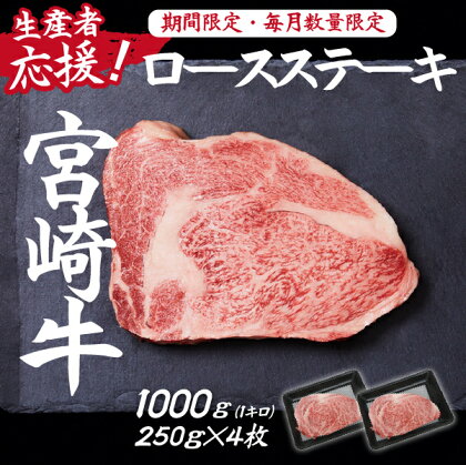 【生産者応援！】宮崎牛ロースステーキ1000g（250g×4枚 宮崎牛 和牛 国産 牛肉 霜降り ステーキ ロース 冷凍 送料無料）