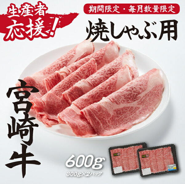 [生産者応援]宮崎牛ロース焼きしゃぶ600g(300g×2P 宮崎牛 和牛 国産 牛肉 霜降り ロース スライス 冷凍 送料無料)