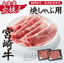 宮崎牛ロース焼きしゃぶ600g（300g×2P 宮崎牛 和牛 国産 牛肉 霜降り ロース スライス 冷凍 送料無料）