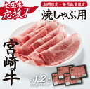 26位! 口コミ数「0件」評価「0」【生産者応援！】宮崎牛ロース焼きしゃぶ1.2kg（300g×4P 宮崎牛 和牛 国産 牛肉 霜降り ロース スライス 冷凍 送料無料）