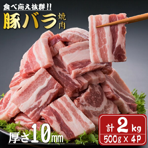 [食べ応え抜群]厚さ10mm!九州産豚バラ焼肉 500g×4パック 計2kg