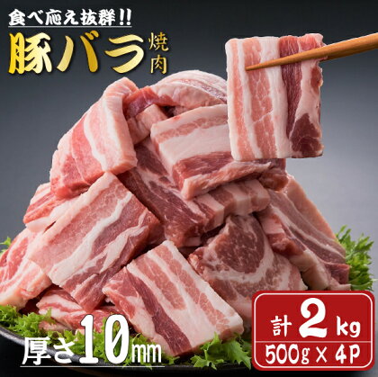 【食べ応え抜群】厚さ10mm！九州産豚バラ焼肉　500g×4パック　計2kg