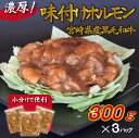【ふるさと納税】宮崎県産黒毛和牛濃厚味付けホルモン900g( 牛 国産 ホルモン 300g 3パック 焼肉 炒め物)