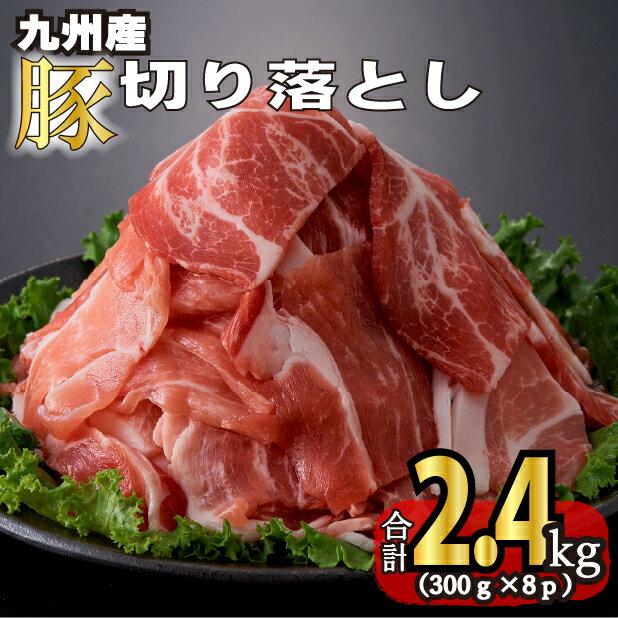 【ふるさと納税】九州産豚切り落とし　2.4kg（300g×8P 国産 豚肉 切り落とし 真空包装 冷凍 送料無料）