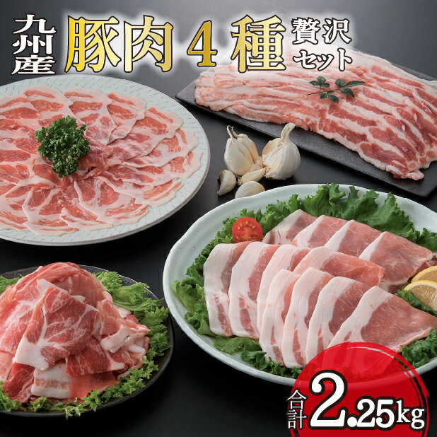九州産豚肉4種　贅沢セット　2.25kg（国産 豚 豚肉 バラ ロース しゃぶしゃぶ 大容量 冷凍 送料無料）