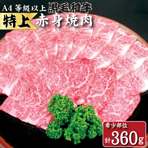 【ふるさと納税】【生産者直送】なかにし和牛赤身焼肉 -特上-(黒毛和牛 小林市産 国産 牛肉 和牛 赤身 焼肉 産地直送 送料無料) 【ふるさと納税】【生産者直送】なかにし和牛赤身焼肉 -特上-(黒毛和牛 小林市産 国産 牛肉 和牛 赤身 焼肉 産地直送 送料無料)