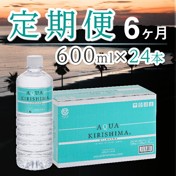 1位! 口コミ数「0件」評価「0」【定期便・全6回】AQUA KIRISHIMA アクアキリシマ 600ml×24本×6回（シリカ水 シリカ 霧島天然水 ナチュラル ミネラル･･･ 