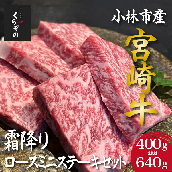 [黒毛和牛レストラン直送]宮崎牛霜降りロースミニステーキセット(国産 牛肉 黒毛和牛 霜降り ステーキ ロース 焼肉 BBQ A4等級以上 冷凍 送料無料)
