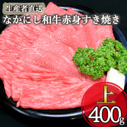 【ふるさと納税】【生産者直送】なかにし和牛赤身すき焼き-上-(国産 黒毛和牛 牛肉 和牛 赤身 すき焼き ウデ モモ 冷凍) 【ふるさと納税】【生産者直送】なかにし和牛赤身すき焼き-上-(国産 黒毛和牛 牛肉 和牛 赤身 すき焼き ウデ モモ 冷凍)