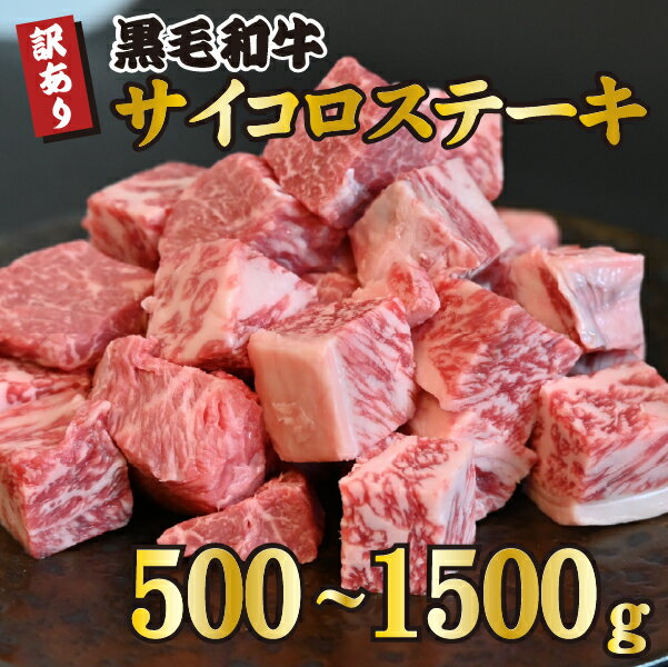 黒毛和牛サイコロステーキ 牛肉 和牛 黒毛和牛 ステーキ 訳あり 赤身 霜降り モモ ロース 人気)
