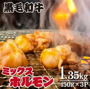 【ふるさと納税】黒毛和牛 ミックスホルモン 450g×3P(牛肉 黒毛和牛 和牛 ホルモン 焼肉 BBQ 人気)
