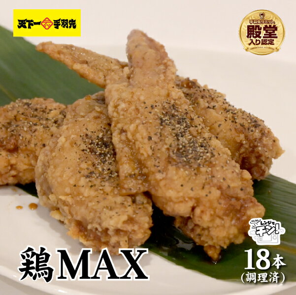 【ふるさと納税】【2025年1月以降発送・レンジでチンするだけ♪】鶏MAX!(鶏肉 手羽先 モモ 鶏皮 なんこつ せせり 唐揚げ 人気)