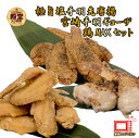 【ふるさと納税】【2025年1月以降発送・レンジでチンするだけ♪】極旨塩手羽先唐揚げ 手羽ギョーザ 鶏MAX!セット(鶏肉手羽先 唐揚げ 餃子 もも肉 せせり ...