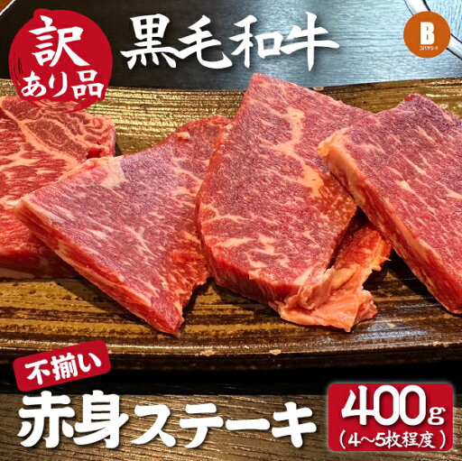 【ふるさと納税】【訳あり提供品】黒毛和牛不揃い赤身ステーキ 4~5枚程度(訳あり 不揃い 国産 牛肉 和牛 ステーキ 赤身 人気) 【ふるさと納税】【訳あり提供品】黒毛和牛不揃い赤身ステーキ 4~5枚程度(訳あり 不揃い 国産 牛肉 和牛 ステーキ 赤身 人気)