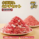 【ふるさと納税】<スピード発送!!>宮崎県産豚小間切れ・ミンチセット 7kg(国産 豚肉 小分け スライス 小間切れ ミンチ ひき肉 冷凍)