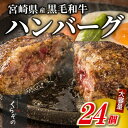 【ふるさと納税】黒毛和牛専門店の宮崎県産黒毛和牛ハンバーグ 24個 (牛肉 訳あり 惣菜 ハンバーグ 個包装 小分け 冷凍 人気)