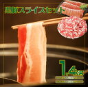 【ふるさと納税】【牧場直送の新鮮黒豚】桑水流黒豚からいもどんスライス食べ比べセット 約1.4kg(豚肉 豚 豚バラ モモ スライス しゃぶしゃぶ 黒豚)