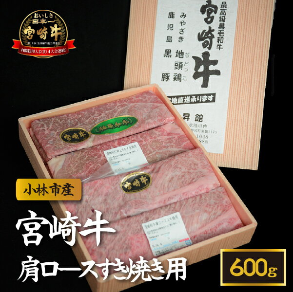 【ふるさと納税】【産地直送】小林市産 宮崎牛肩ロース すき焼き用 600g（産地直送 宮崎県産 国産 牛肉 宮崎牛 黒毛和牛 ロース すき焼..