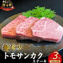【ふるさと納税】【A4等級以上】宮崎牛ウチモモ(トモサンカク)ステーキ 150g×3枚 希少部位 牛肉 牛 黒毛和牛 赤身 ステーキ おためしファミリーパック ...