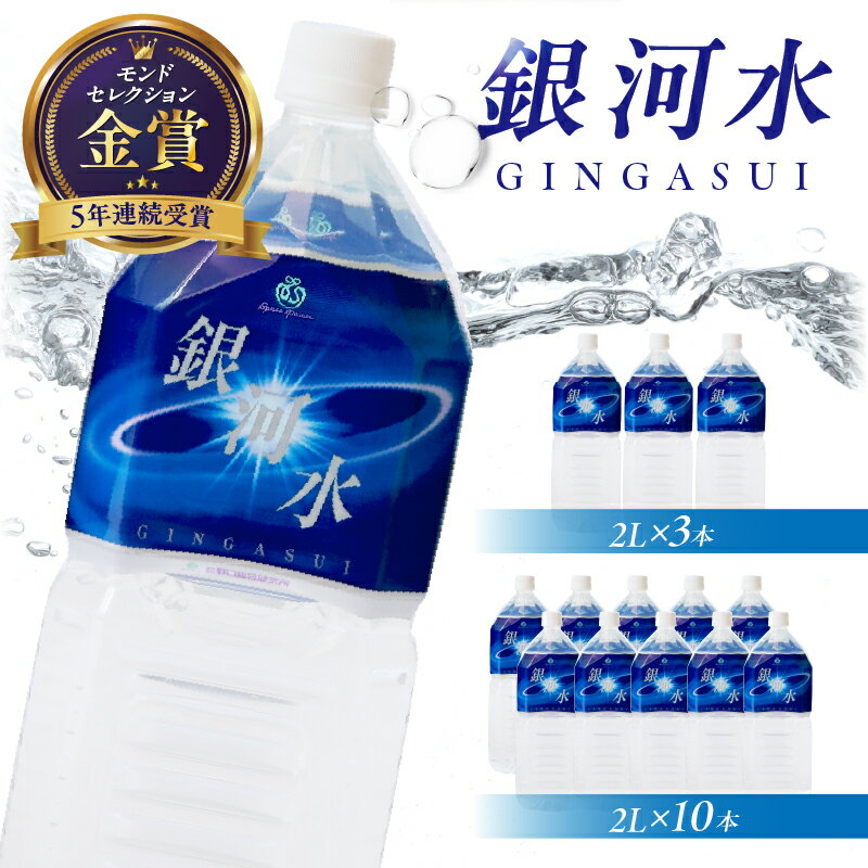 [モンドセレクション最高金賞受賞]銀河水 2L×3本 シリカ水 水 天然水 ミネラルウォーター シリカ 2リットル