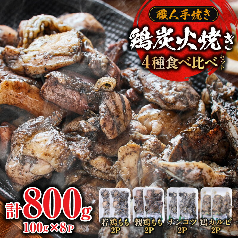 【ふるさと納税】若鶏 炭火焼き 鶏 食べ比べ セット 100g×8P 小林養鶏 焼き鳥 鶏肉 小分け 冷凍 もも カルビ 軟骨