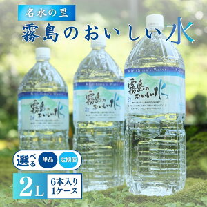 【ふるさと納税】【定期便あり】 霧島のおいしい水 2L×6本 水 天然水 シリカ水 定期便 ナチュラルウォーター ミネラルウォーター 中硬水 シリカ 2リットル 霧島の天然水 3か月 6か月 12か月