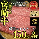 8位! 口コミ数「7件」評価「4.14」【A4等級以上】小林市産宮崎牛厳選赤身モモステーキ　150g×3枚（国産 牛肉 黒毛和牛 宮崎牛 赤身 ステーキ 産地直送 生産者直売 送料･･･ 