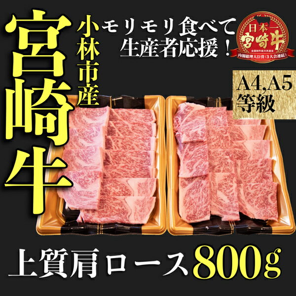 [モリモリ応援]A4等級以上小林市産宮崎牛おためし上質肩ロース(焼肉用)