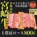 15位! 口コミ数「6件」評価「3.83」【モリモリ応援】A4等級以上小林市産宮崎牛おためし上質肩ロース（焼肉用）