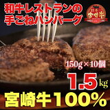 【ふるさと納税】【宮崎牛100％】和牛レストランの手ごねハンバーグ1.5kg