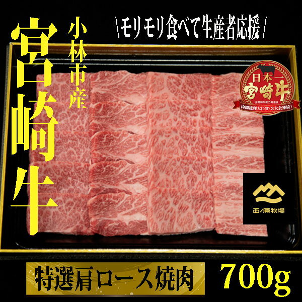 [A4等級以上]小林市産宮崎牛特選肩ロース焼肉用 700g