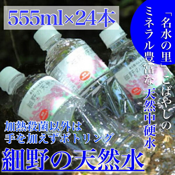 水・ミネラルウォーター人気ランク24位　口コミ数「10件」評価「4.4」「【ふるさと納税】【ミネラルたっぷり天然中硬水】細野の天然水 555ml×24本 （国産 ナチュラルウォーター ミネラルウォーター 天然水 水 中硬水 シリカ 美容 人気 霧島 宮崎 小林市 送料無料）」