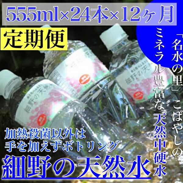 4位! 口コミ数「1件」評価「5」【定期便・霧島連山天然水 12か月コース】ミネラルたっぷり天然中硬水 細野の天然水 555ml×24本×12回（国産 ナチュラルウォーター ･･･ 