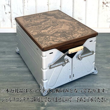 【ふるさと納税】シェルフコンテナ 50タイプ専用 スライド式天板(玉杢調マーブリング柄)
