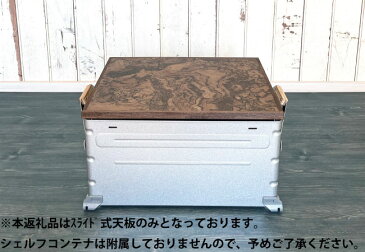 【ふるさと納税】シェルフコンテナ 50タイプ専用 スライド式天板(玉杢調マーブリング柄)