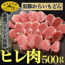 【ふるさと納税】【厳選ブランド黒豚】”黒豚からいもどん”ヒレ　500g（国産 豚肉 小分け 黒豚 ヒレ ステーキ とんかつ ヒレカツ 希少部位 宮崎 小林市 人気 冷凍）