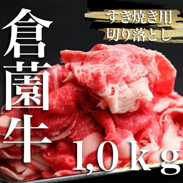 [黒毛和牛専門店直送]厳選黒毛和牛赤身すき焼き用切り落とし 1.0kg(大感謝祭 国産 牛肉 和牛 薄切り スライス 切り落とし 赤身 すき焼き 焼肉 特別提供)